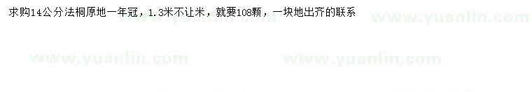 求購(gòu)14公分法桐