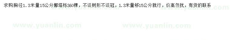 求購1.3量15公分娜塔櫟