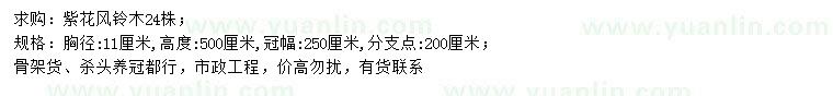求購(gòu)胸徑11公分紫花風(fēng)鈴木
