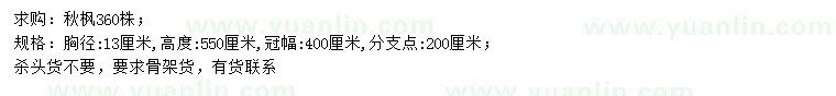 求購(gòu)胸徑13公分秋楓
