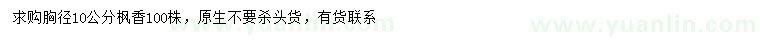 求購(gòu)胸徑10公分楓香
