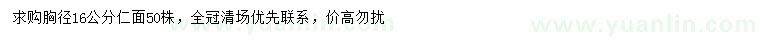 求購胸徑16公分仁面