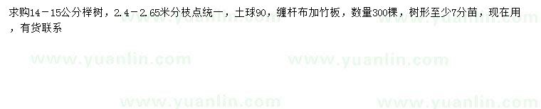 求購14-15公分櫸樹
