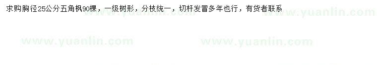 求購胸徑25公分五角楓