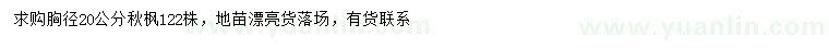 求購(gòu)胸徑20公分秋楓
