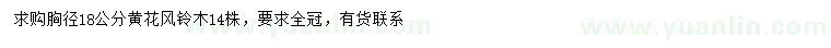 求購(gòu)胸徑18公分黃花風(fēng)鈴木