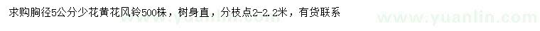 求購胸徑5公分少花黃花風(fēng)鈴