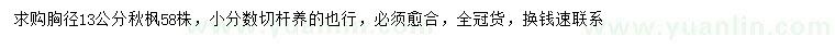 求購胸徑13公分秋楓