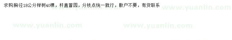 求購胸徑18公分櫸樹