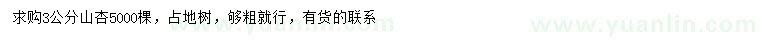 求購3公分山杏