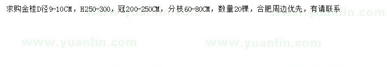 求購地徑9-10公分金桂