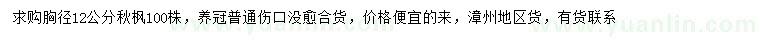 求購胸徑12公分秋楓