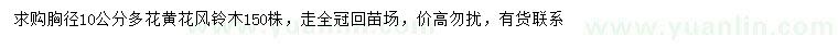 求購(gòu)胸徑10公分多花黃花風(fēng)鈴木