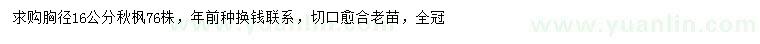 求購胸徑16公分秋楓