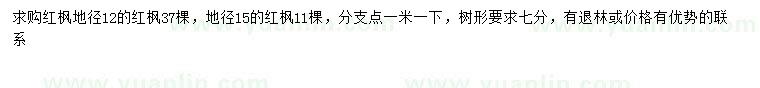 求購地徑12、15公分紅楓