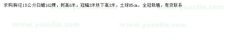 求購(gòu)胸徑15公分白蠟