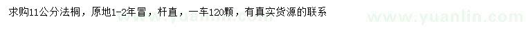 求購(gòu)11公分法桐