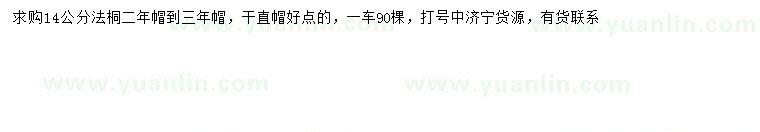 求購(gòu)14公分法桐