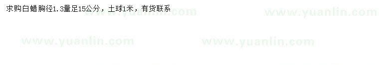求購(gòu)1.3米量15公分白蠟