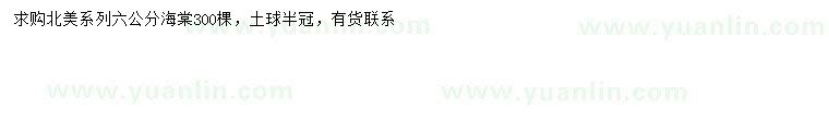 求購(gòu)6公分海棠