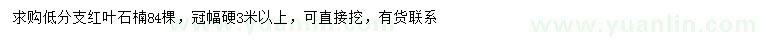 求購(gòu)冠幅3米以上紅葉石楠