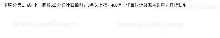 求購(gòu)胸徑5公分紅葉石楠