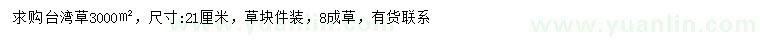 求購21公分臺灣草