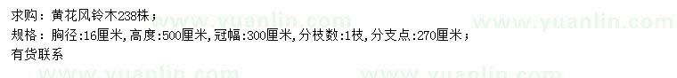求購胸徑16公分黃花風(fēng)鈴木