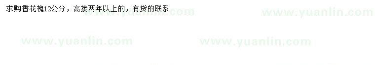 求購12公分高接香花槐