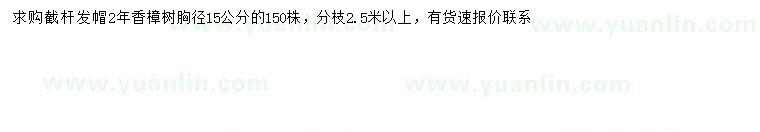 求購(gòu)胸徑15公分香樟