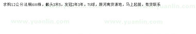 求購12公分法桐