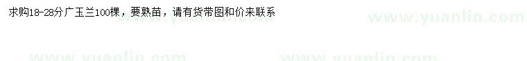 求購(gòu)18-28分廣玉蘭