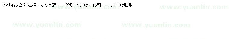 求購25公分法桐