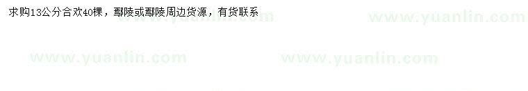 求購13公分合歡