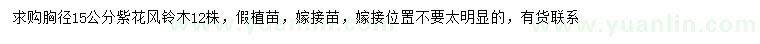 求購胸徑15公分紫花風(fēng)鈴木