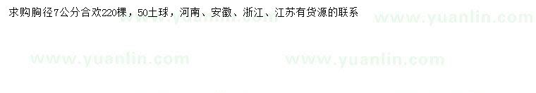 求購胸徑7公分合歡
