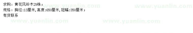 求購胸徑13公分黃花風(fēng)鈴木