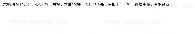 求購(gòu)15公分法桐