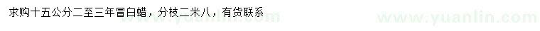 求購15公分白蠟