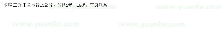 求購地徑15公分二喬玉蘭