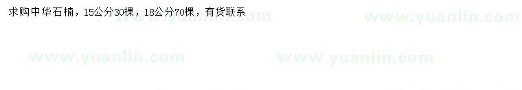 求購(gòu)15、18公分中華石楠