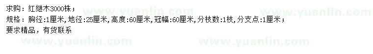 求購胸徑1公分紅繼木