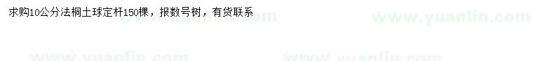 求購10公分法桐