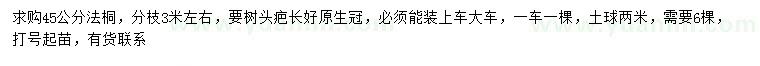 求購45公分法桐
