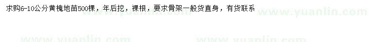 求購(gòu)6-10公分黃槐