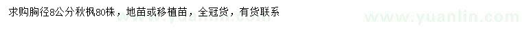 求購(gòu)胸徑8公分秋楓