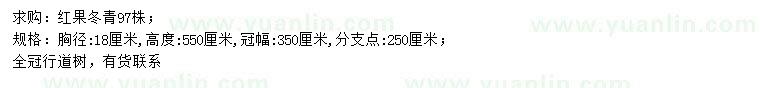 求購(gòu)胸徑18公分紅果冬青