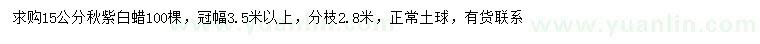 求購15公分秋紫白蠟