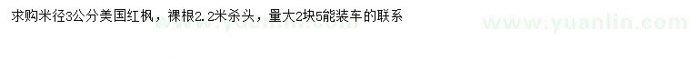 求購(gòu)米徑3公分美國(guó)紅楓