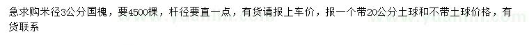 求購米徑3公分國槐